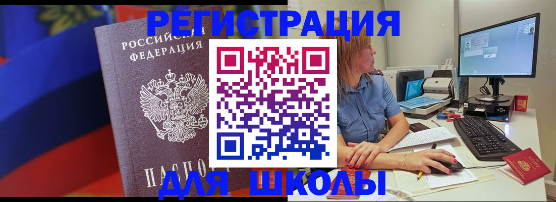 прописка для школы в Искитиме